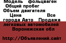  › Модель ­ фольцваген › Общий пробег ­ 67 500 › Объем двигателя ­ 3 600 › Цена ­ 1 000 000 - Все города Авто » Продажа легковых автомобилей   . Воронежская обл.